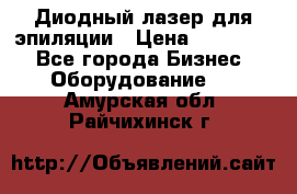 Диодный лазер для эпиляции › Цена ­ 600 000 - Все города Бизнес » Оборудование   . Амурская обл.,Райчихинск г.